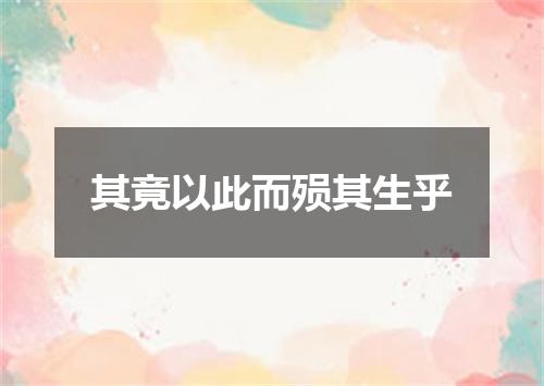 其竟以此而殒其生乎