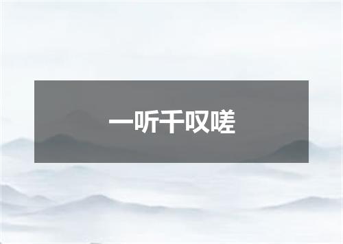 一听千叹嗟