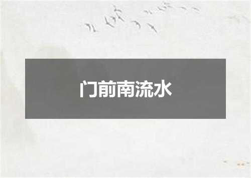 门前南流水