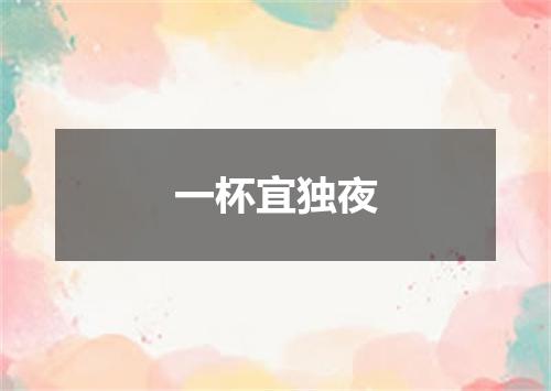 一杯宜独夜