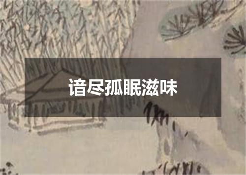 谙尽孤眠滋味