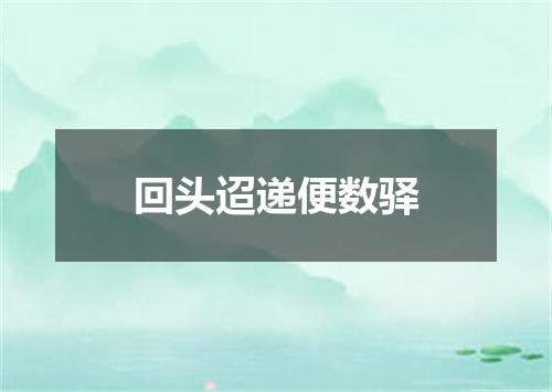 回头迢递便数驿