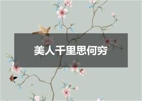 美人千里思何穷