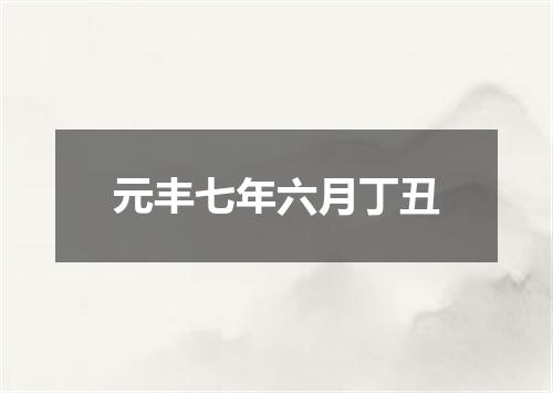 元丰七年六月丁丑