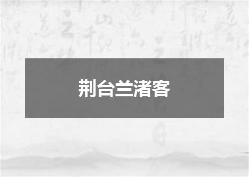 荆台兰渚客