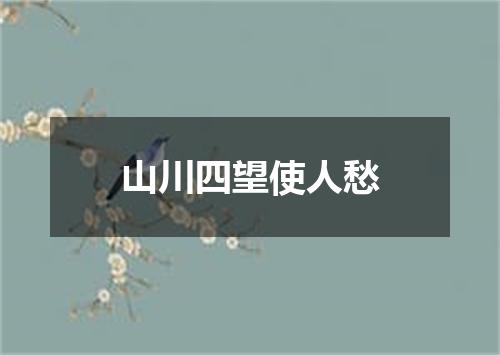 山川四望使人愁