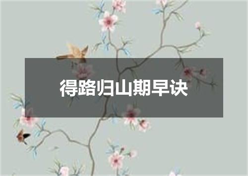 得路归山期早诀