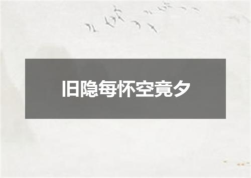 旧隐每怀空竟夕