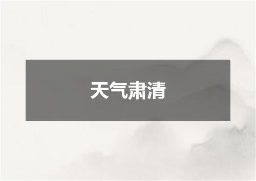 天气肃清