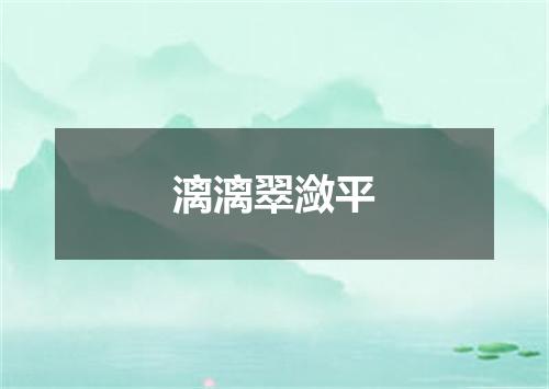 漓漓翠潋平
