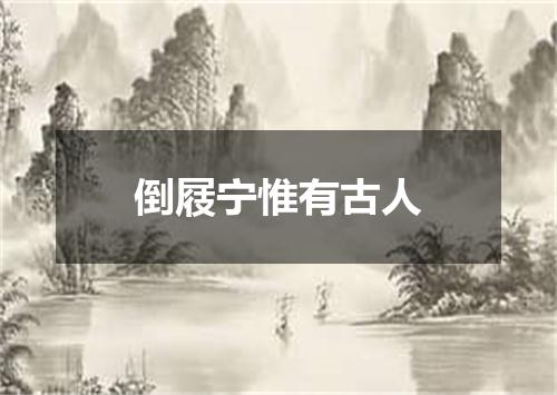 倒屐宁惟有古人