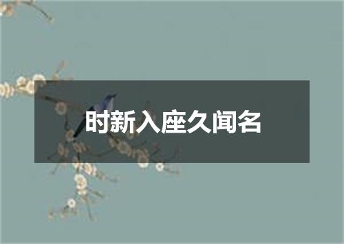 时新入座久闻名