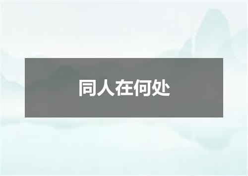同人在何处