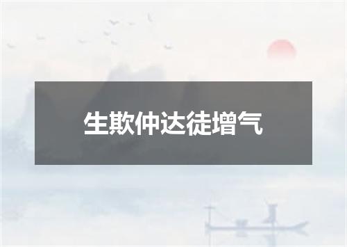 生欺仲达徒增气