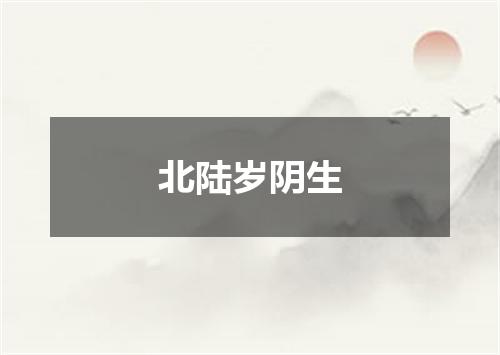 北陆岁阴生