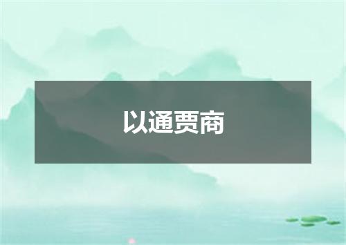 以通贾商