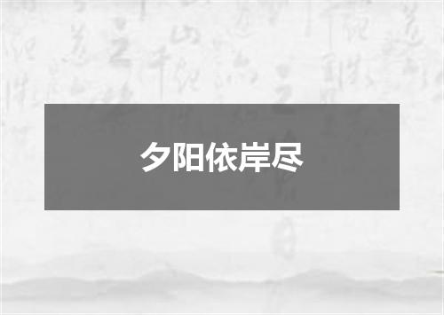 夕阳依岸尽
