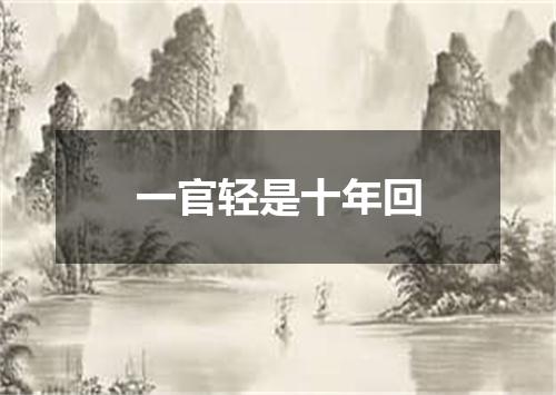 一官轻是十年回