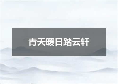 青天暖日踏云轩