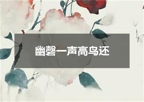幽磬一声高鸟还