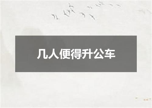 几人便得升公车
