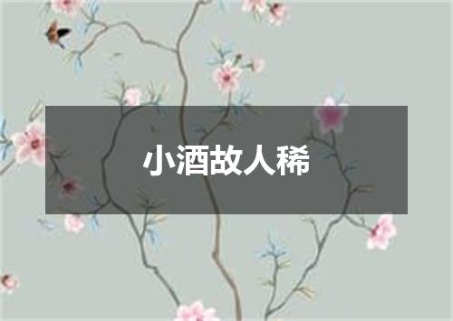小酒故人稀