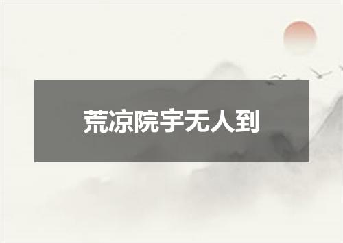 荒凉院宇无人到