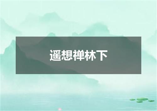遥想禅林下