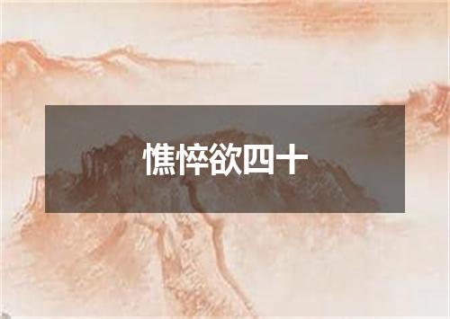 憔悴欲四十