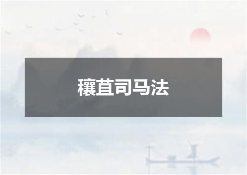 穰苴司马法