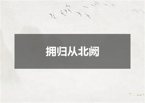 拥归从北阙