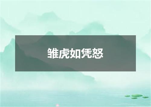 雏虎如凭怒