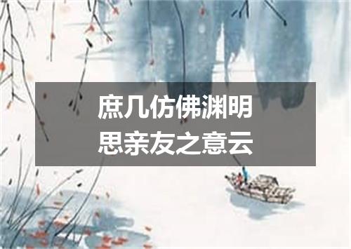 庶几仿佛渊明思亲友之意云