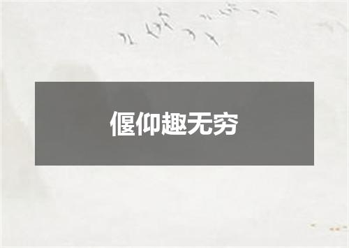 偃仰趣无穷