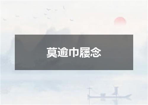 莫逾巾屦念
