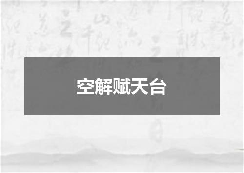 空解赋天台