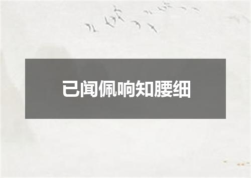 已闻佩响知腰细