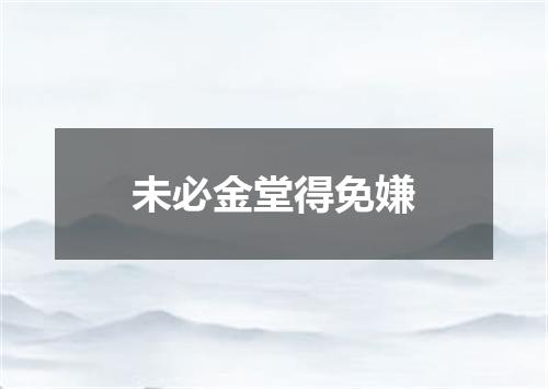 未必金堂得免嫌