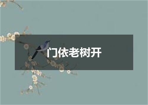 门依老树开