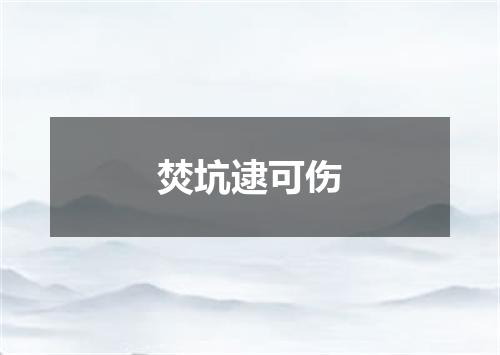 焚坑逮可伤