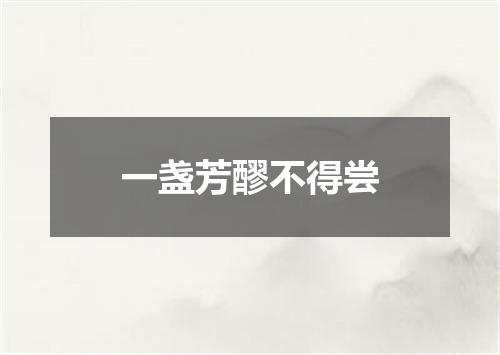 一盏芳醪不得尝