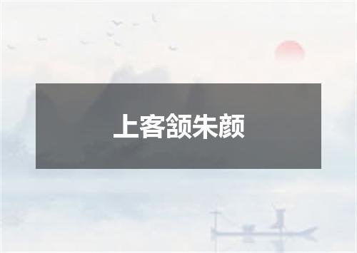 上客颔朱颜