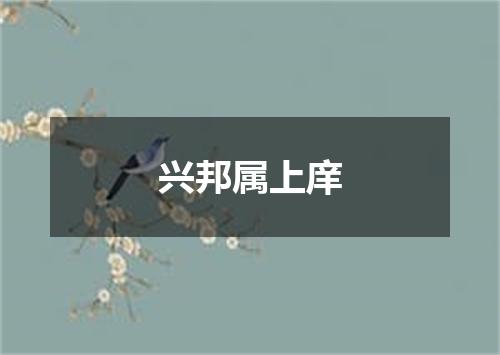 兴邦属上庠
