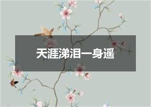 天涯涕泪一身遥