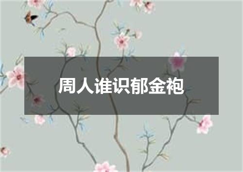 周人谁识郁金袍