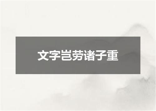 文字岂劳诸子重