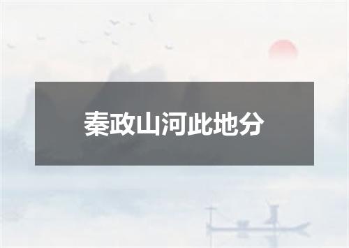 秦政山河此地分