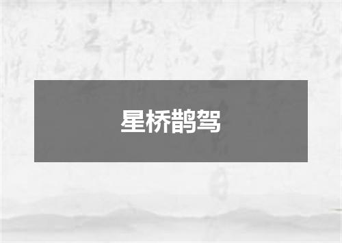 星桥鹊驾