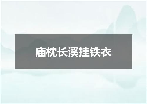 庙枕长溪挂铁衣