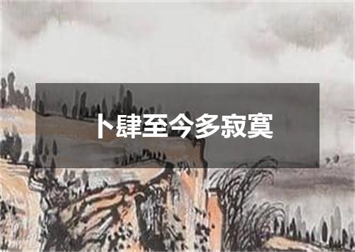 卜肆至今多寂寞